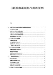 G通信基礎(chǔ)設(shè)施建設(shè)進(jìn)展及產(chǎn)業(yè)鏈投資價(jià)值研究