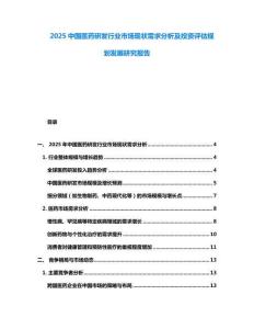 2025中國(guó)醫(yī)藥研發(fā)行業(yè)市場(chǎng)現(xiàn)狀需求分析及投資評(píng)估規(guī)劃發(fā)展研究報(bào)告
