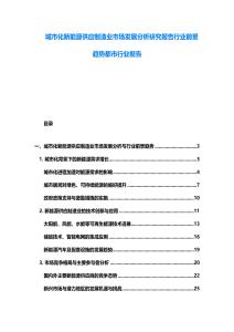 城市化新能源供應(yīng)制造業(yè)市場發(fā)展分析研究報(bào)告行業(yè)前景趨勢都市行業(yè)報(bào)告