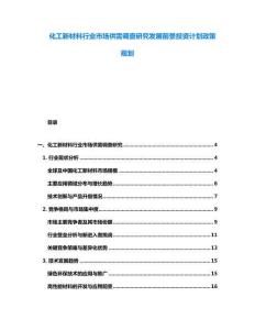 化工新材料行業(yè)市場(chǎng)供需調(diào)查研究發(fā)展前景投資計(jì)劃政策規(guī)劃