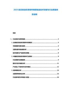 2025航空發動機零部件精密制造技術突破與行業質量體系說明