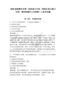 2026福建莆田市第一醫院南日分院（秀嶼區南日鎮衛生院）第四輪編外人員招聘1人備考試題含答案詳解