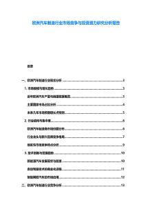 歐洲汽車制造行業市場競爭與投資潛力研究分析報告