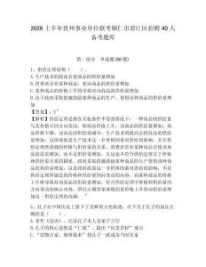 2026上半年貴州事業(yè)單位聯(lián)考銅仁市碧江區(qū)招聘40人備考題庫及完整答案詳解1套