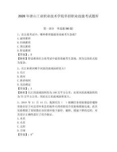 2026年唐山工業(yè)職業(yè)技術(shù)學(xué)院?jiǎn)握新殬I(yè)技能考試題庫(kù)附答案詳解（b卷）