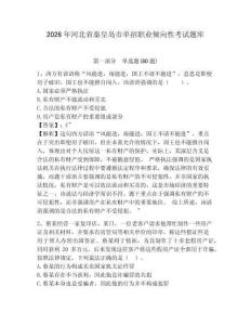 2026年河北省秦皇島市單招職業(yè)傾向性考試題庫及答案詳解（最新）