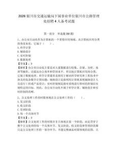 2026銀川市交通運輸局下屬事業單位銀川市公路管理處招聘4人備考試題附答案詳解