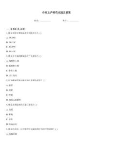 作物生產(chǎn)棉花試題及答案