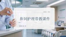 鼻飼護理帶教課件