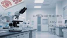 病理科規培醫師培訓教程(1)