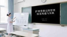 護理帶教過程管理體系構建與實踐