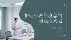 護理帶教年度總結與發展規劃