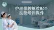 護理帶教搶救配合技能培訓課件