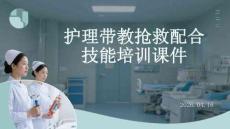 護理帶教搶救配合技能培訓課件
