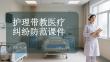 護(hù)理帶教醫(yī)療糾紛防范課件