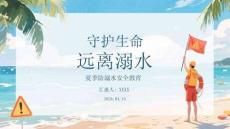 守護生命 遠離溺水夏季防溺水安全教育