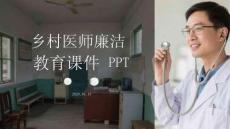 鄉村醫師廉潔教育課件 PPT