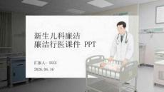 新生兒科廉潔行醫課件 PPT