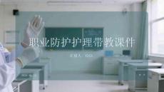 職業防護護理帶教課件