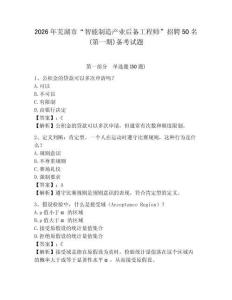 2026年蕪湖市“智能制造產業后備工程師”招聘50名(第一期)備考試題及完整答案詳解1套