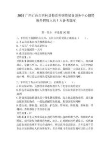 2026廣西百色市西林縣糧食和物資儲備服務中心招聘編外聘用人員1人備考題庫含答案詳解