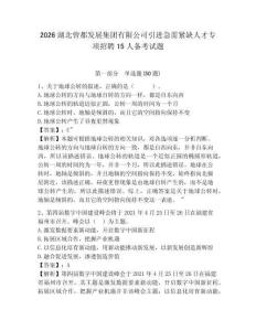 2026湖北曾都發展集團有限公司引進急需緊缺人才專項招聘15人備考試題及答案詳解一套
