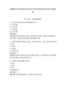 2026年貴州護理職業技術學院單招職業適應性考試題庫及答案詳解（奪冠）