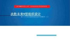 16、【9型組織】項(xiàng)目制組織是任務(wù)并行的根本（上）