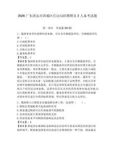 2026廣東清遠市清城區信訪局招聘聘員2人備考試題附答案詳解