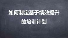 專屬訂制年度培訓(xùn)計劃-07如何制定基于績效提升的年度培訓(xùn)計劃