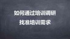 專屬訂制年度培訓計劃-02如何通過培訓調研找準培訓需求