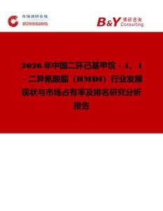 2026年中國二環己基甲烷－4，4－二異氰酸酯（HMDI）行業發展現狀與市場占有率及排名研究分析報告