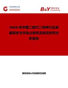 2026年中國二硫代二嗎啉行業發展現狀與市場占有率及排名研究分析報告