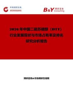 2026年中國二硫蘇糖醇（DTT）行業(yè)發(fā)展現(xiàn)狀與市場占有率及排名研究分析報(bào)告
