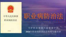 《職業(yè)病防治法》專題培訓(xùn)（逐條解讀）