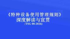 TSG 08-2026《特種設(shè)備使用管理規(guī)則》宣貫培訓(xùn)