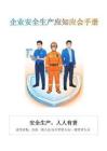 安全應(yīng)知應(yīng)會圖冊