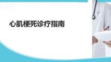 心肌梗死診療指南