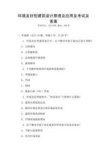 環(huán)境友好型建筑設(shè)計(jì)原理及應(yīng)用及考試及答案