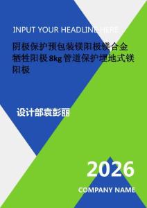 陰極保護預包裝鎂陽極鎂合金犧牲陽極8kg管道保護埋地式鎂陽極