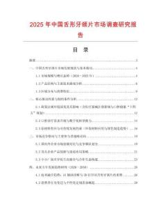 2025年中國舌形牙頜片市場調(diào)查研究報告