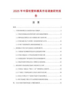 2025年中國吹塑料模具市場調(diào)查研究報告