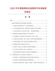 2025年中國超柔短毛絨面料市場調查研究報告