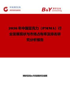 2026年中國亞克力（PMMA）行業發展現狀與市場占有率及排名研究分析報告