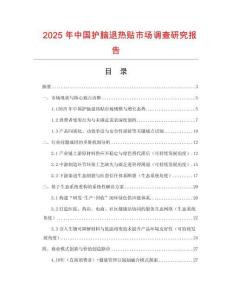 2025年中國護腦退熱貼市場調查研究報告
