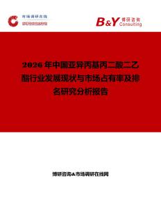 2026年中國(guó)亞異丙基丙二酸二乙酯行業(yè)發(fā)展現(xiàn)狀與市場(chǎng)占有率及排名研究分析報(bào)告