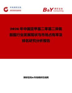 2026年中國亞甲基二苯基二異氰酸酯行業發展現狀與市場占有率及排名研究分析報告