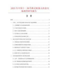 2025年中國十二座升降式機器人轉盤市場調查研究報告