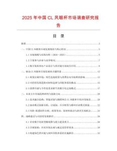 2025年中国CL凤眼杯市场调查研究报告
