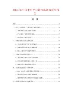 2025年中國手用平口鉗市場調查研究報告